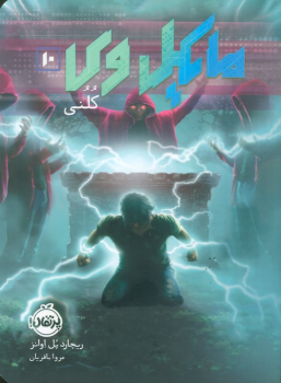کتاب مایکل وی 10