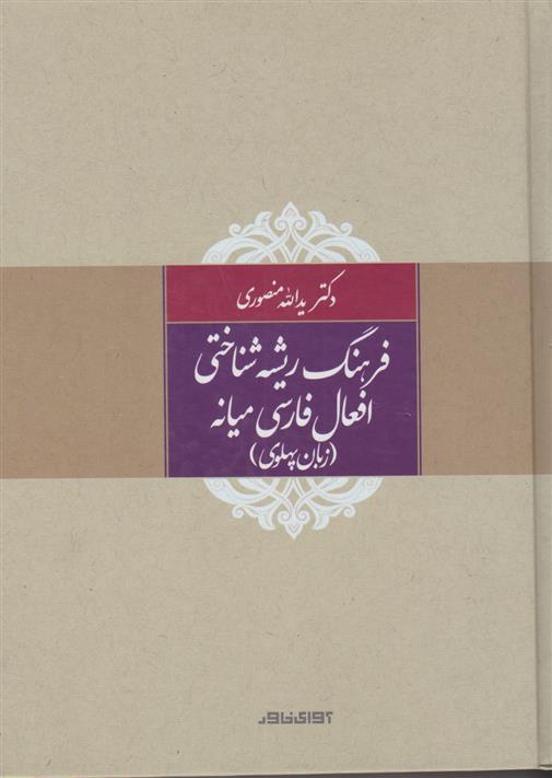 کتاب فرهنگ ریشه شناختی افعال فارسی میانه (زبان پهلوی);