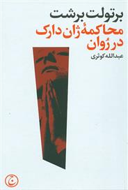 کتاب محاکمه ژان دارک در روان