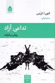 کتاب تداعی آزاد