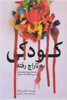 کتاب کودکی به تاراج رفته