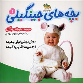 کتاب بچه های جینگیلی 1