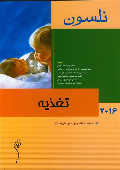کتاب تغذیه - نلسون 2016