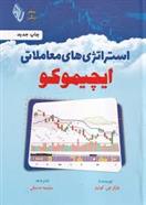 کتاب استراتژیهای معاملاتی ایچیموکو