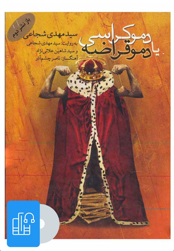 کتاب صوتی دموکراسی یا دموقراضه;