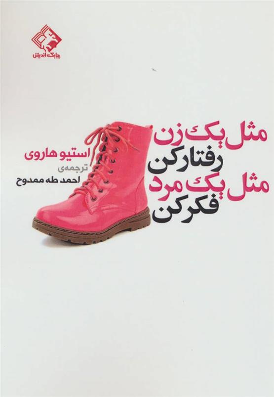 کتاب مثل یک زن رفتار کن مثل یک مرد فکر کن