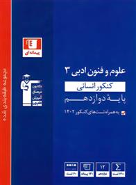 آبی علوم و فنون ادبی (3) دوازدهم کنکور انسانی