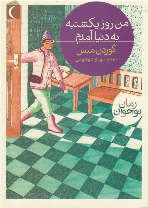 کتاب من روز یکشنبه به دنیا آمدم