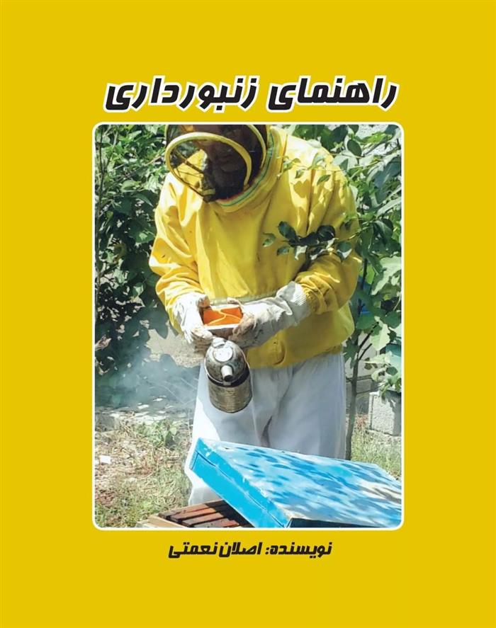کتاب راهنمای زنبور داری