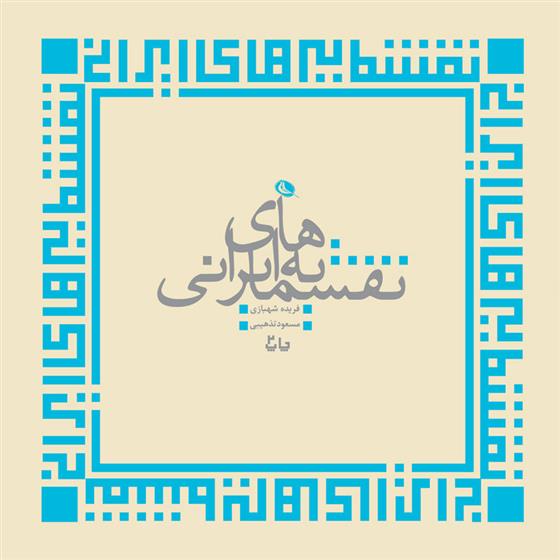 کتاب نقشمایه های ایرانی