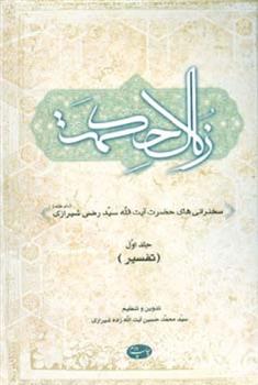 کتاب زلال حکمت - جلد اول