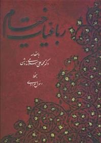 کتاب رباعیات خیام (پنج زبان)