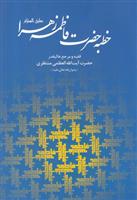 کتاب خطبه حضرت فاطمه زهرا