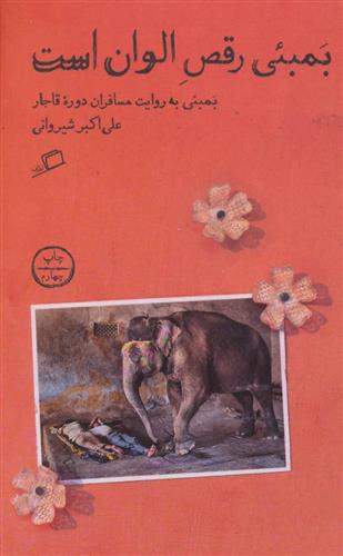 کتاب بمبئی رقص الوان است