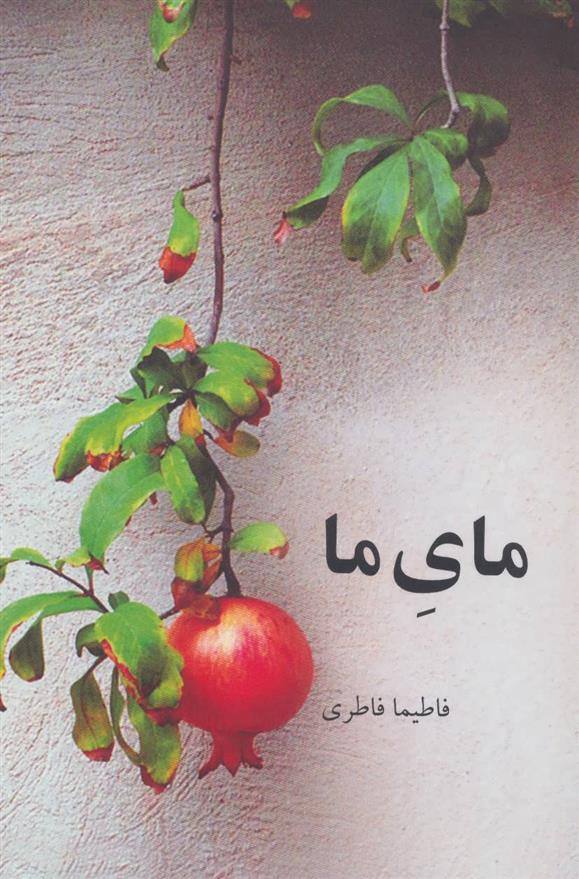 کتاب مای ما