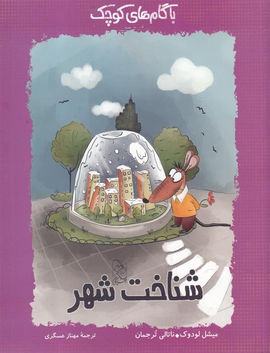 کتاب شناخت شهر