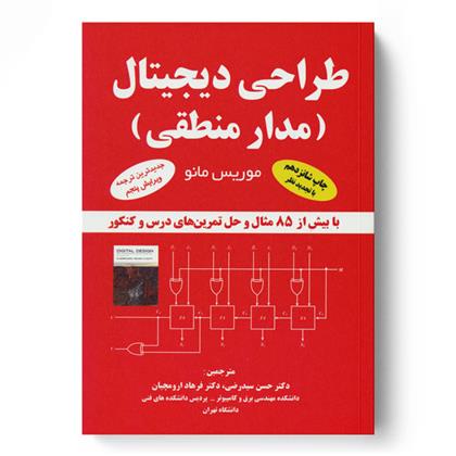 کتاب طراحی دیجیتال (مدار منطقی)