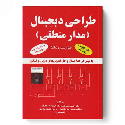 کتاب طراحی دیجیتال (مدار منطقی);