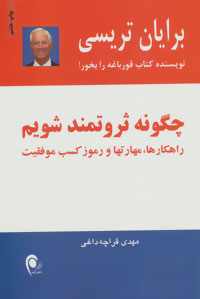 کتاب چگونه ثروتمند شویم;