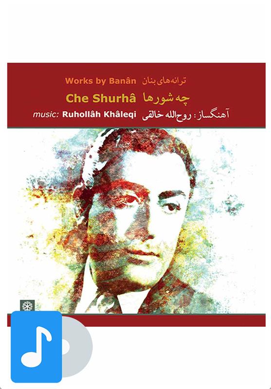 آلبوم موسیقی چه شورها