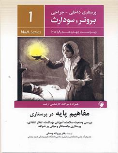 کتاب مفاهیم پایه در پرستاری