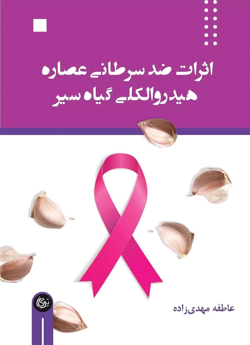 کتاب اثرات ضد سرطانی عصاره هیدروالکلی گیاه سیر