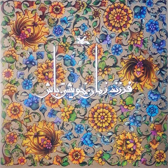 کتاب فرزند زمان خویشتن باش