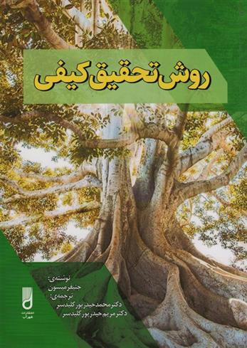 کتاب روش تحقیق کیفی