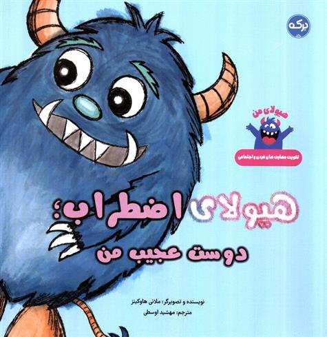 کتاب هیولای اضطراب؛دوست عجیب من