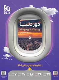 دور دنیا جامع رشته تجربی ویژه کنکور دی ماه