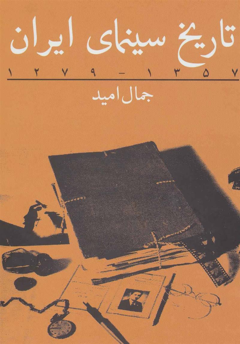 کتاب تاریخ سینمای ایران;