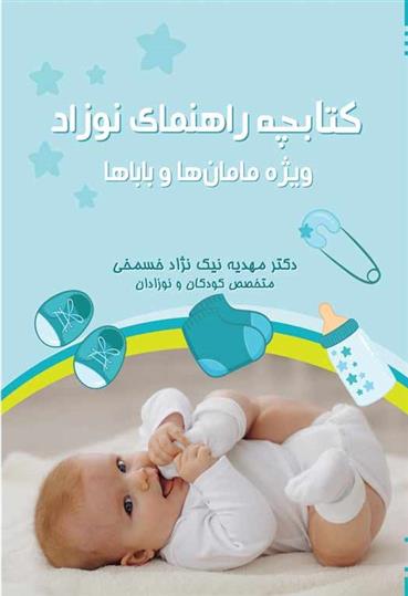 کتاب کتابچه راهنمای نوزاد;