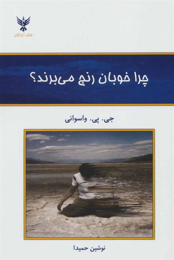 کتاب چرا خوبان رنج می برند؟