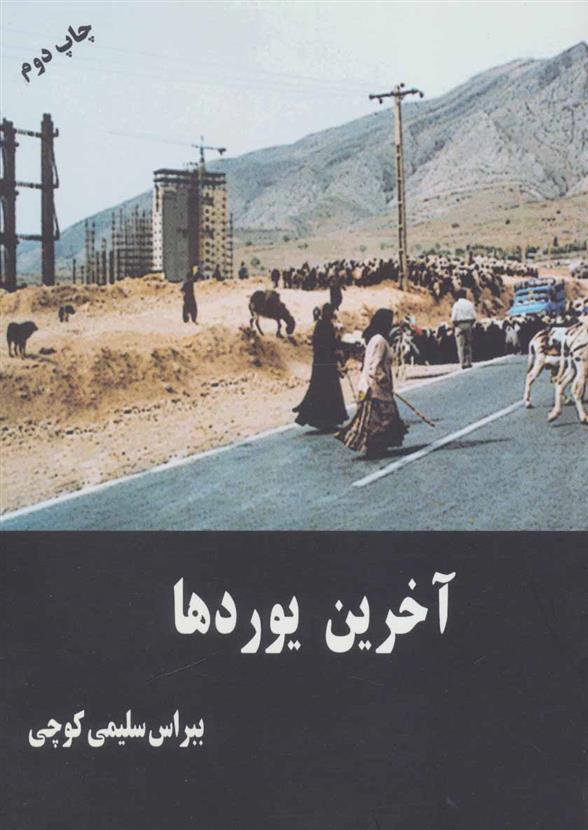 کتاب آخرین یوردها