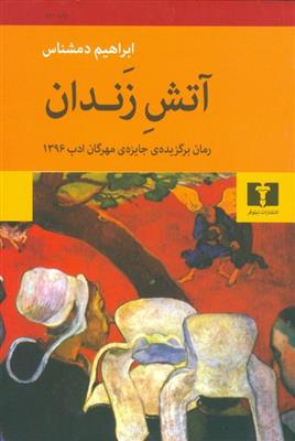 کتاب آتش زندان