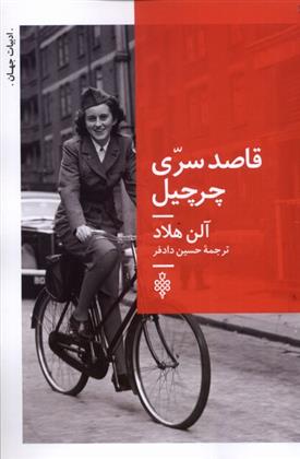 کتاب قاصد سری چرچیل