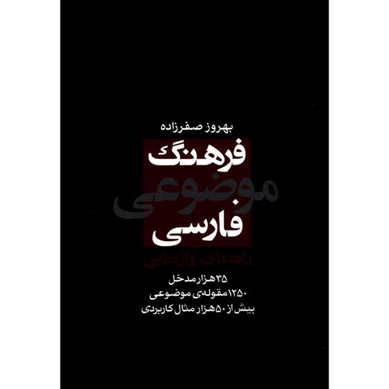 کتاب فرهنگ موضوعی فارسی: راهنمای واژه یابی
