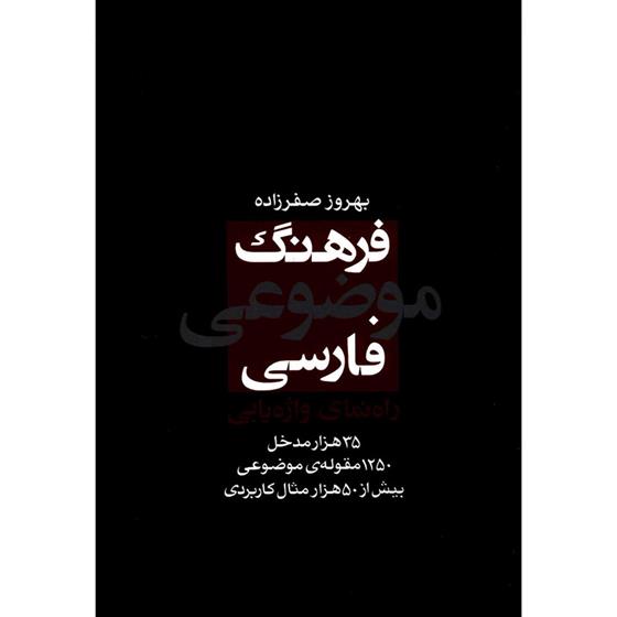 کتاب فرهنگ موضوعی فارسی: راهنمای واژه یابی;