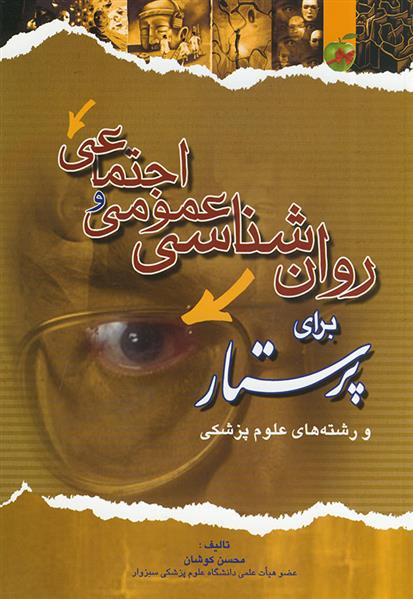 کتاب روانشناسی عمومی و اجتماعی