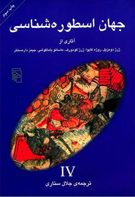 کتاب جهان اسطوره شناسی (4);