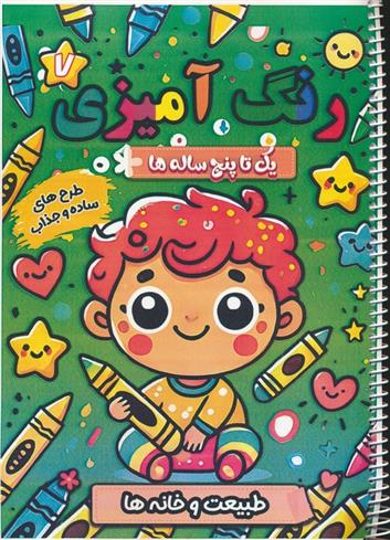 کتاب رنگ آمیزی یک تا پنج ساله ها 7