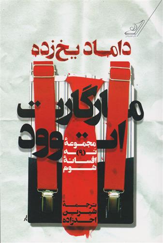 کتاب داماد یخ زده