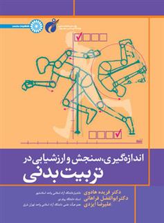 کتاب اندازه گیری سنجش و ارزشیابی در تربیت بدنی