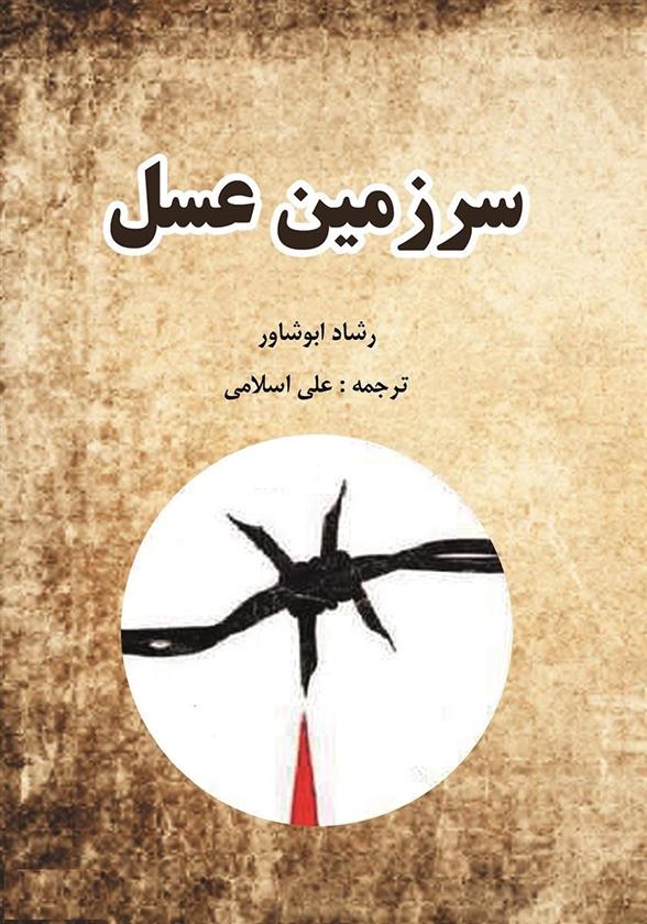 کتاب سرزمین عسل