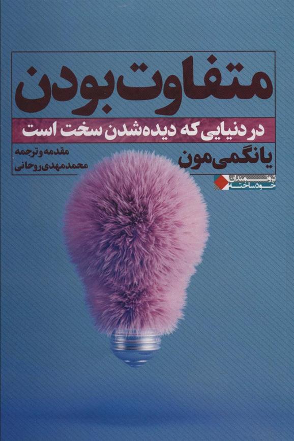 کتاب متفاوت بودن