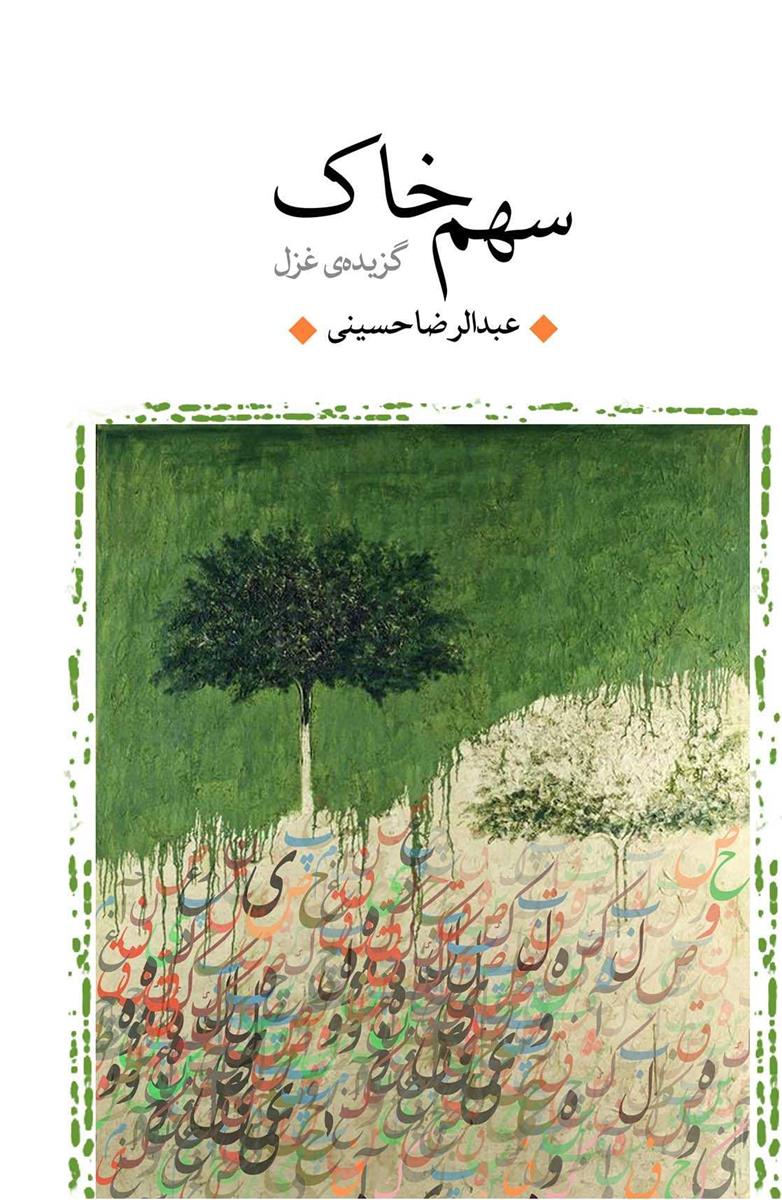 کتاب سهم خاک