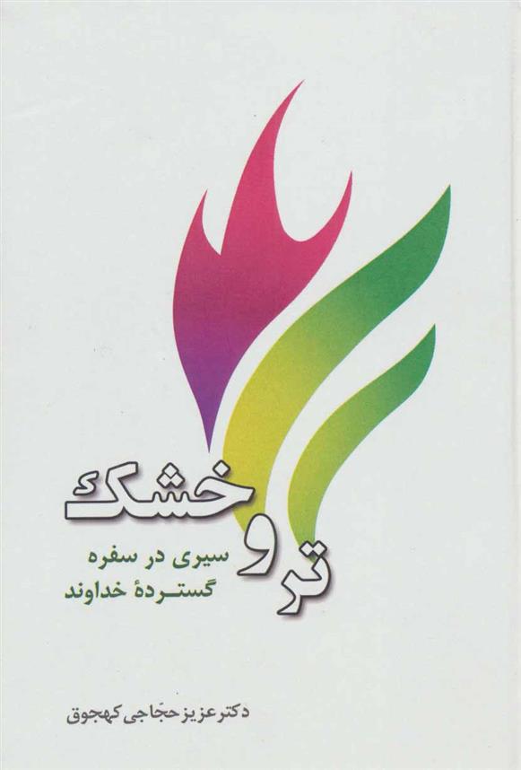 کتاب تر و خشک