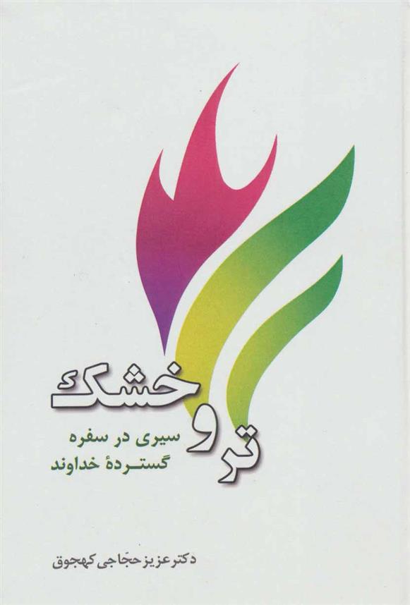 کتاب تر و خشک;