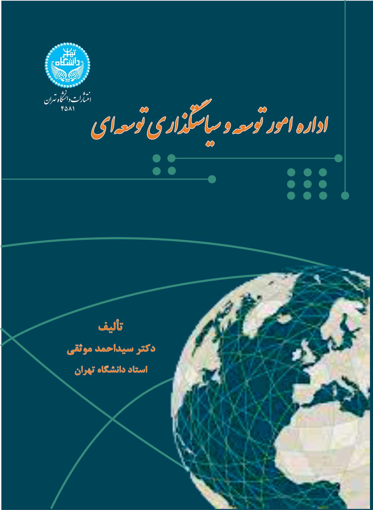 کتاب اداره امور توسعه و سیاستگذاری توسعه ای