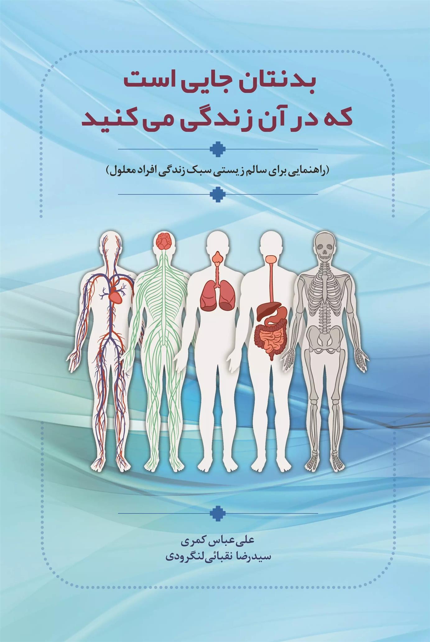 کتاب بدنتان جایی است که در آن زندگی می کنید